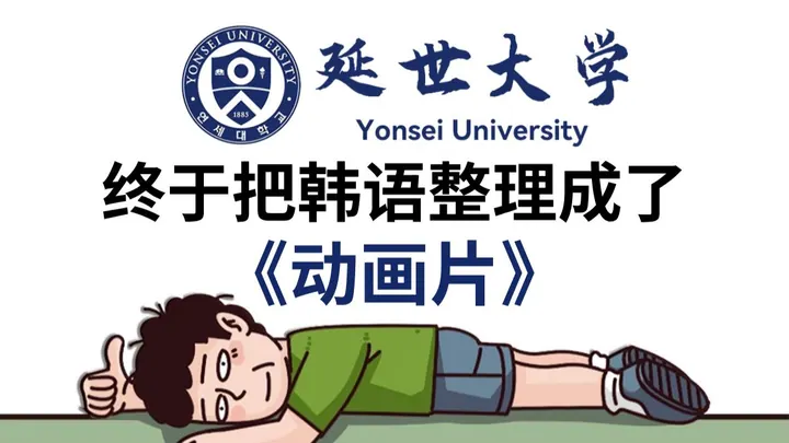 《全400集自学韩语全套教程》